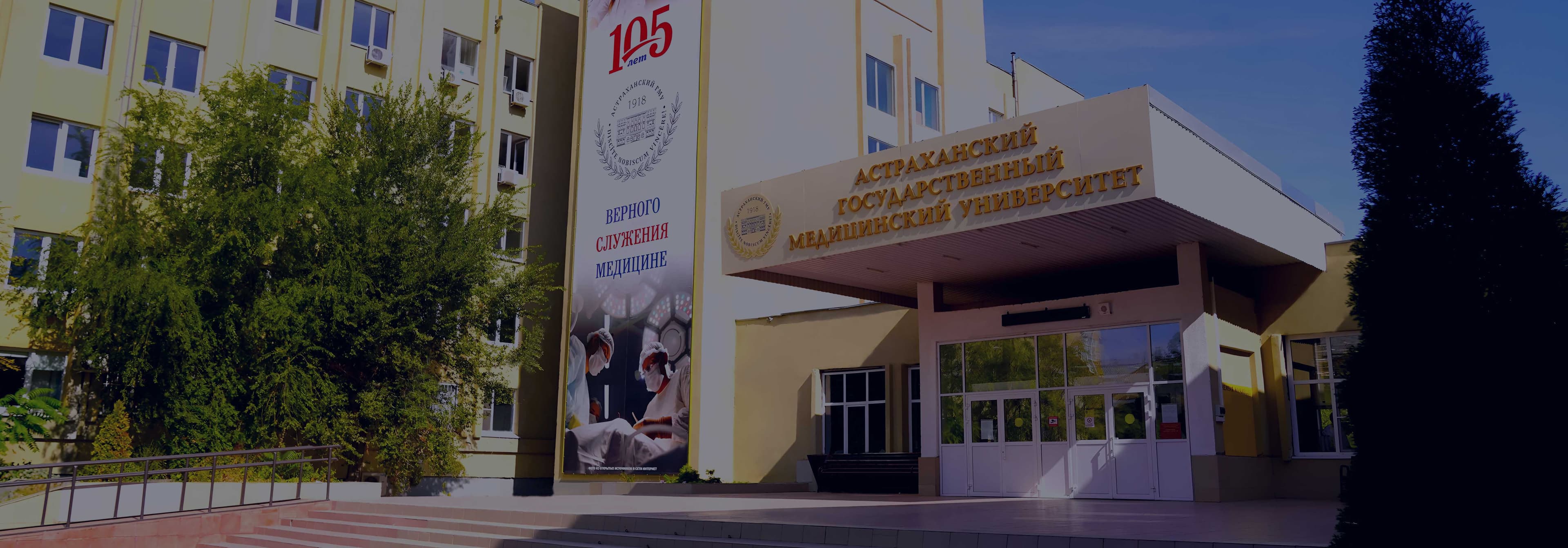 Astrakhan State Medical University campus overview