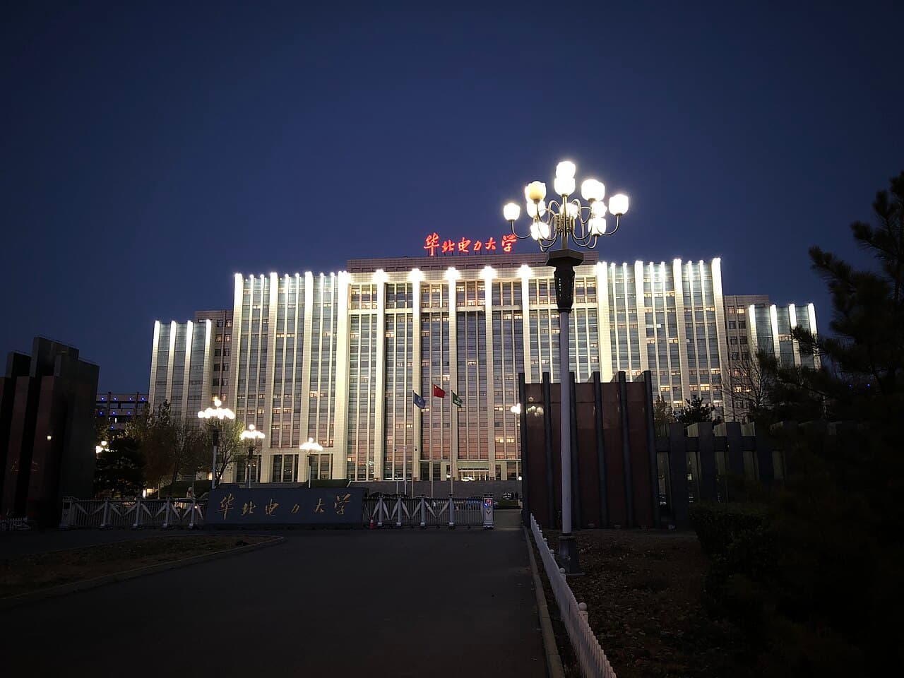 North China Electric Power University campus overview