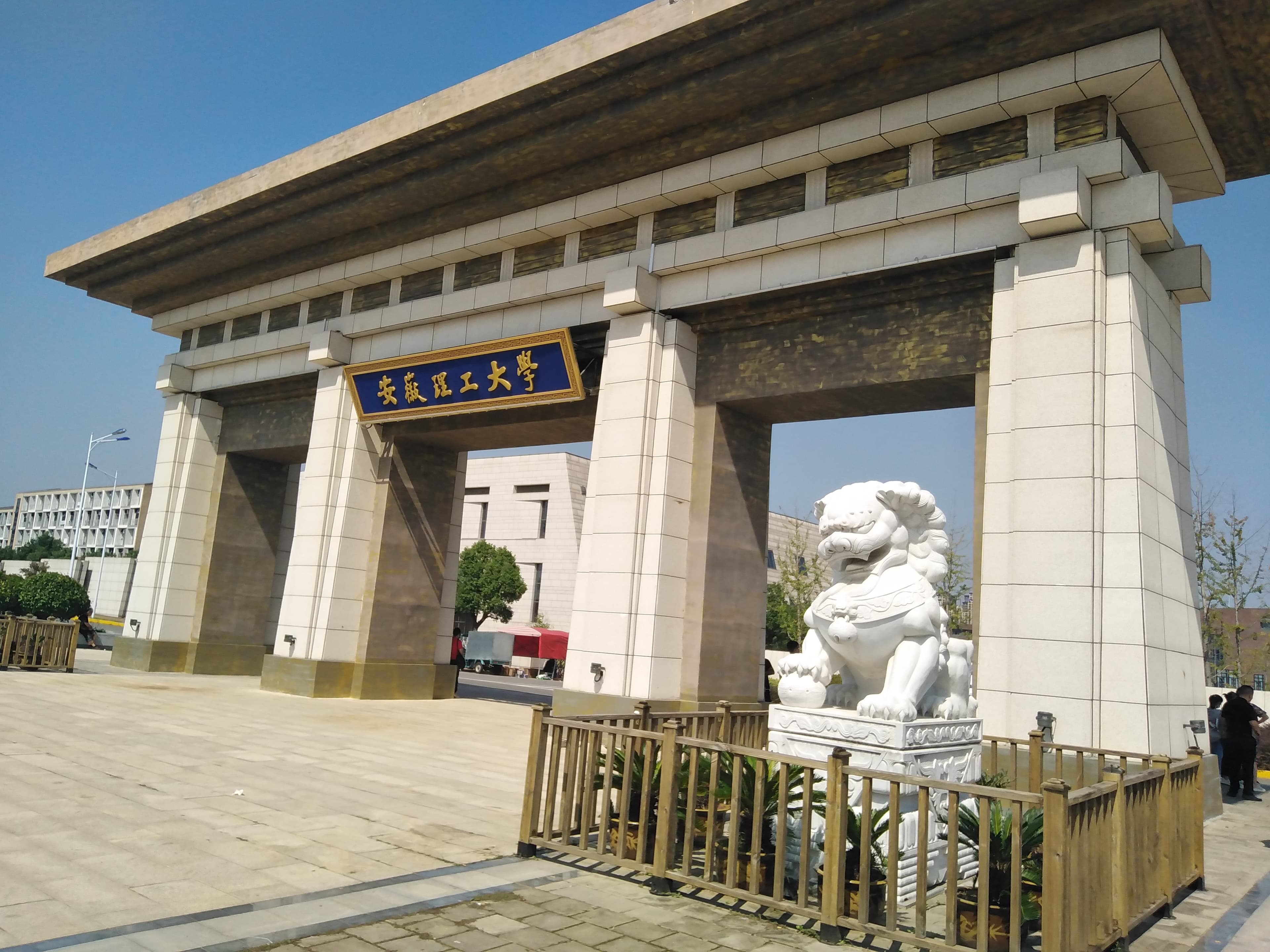 Anhui University of Science and Technology campus overview